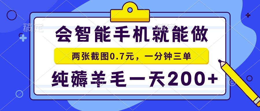 （15209期）2025年零撸手机项目 二十秒一单 纯薅羊毛 一天200+做就有-靠谱项目库