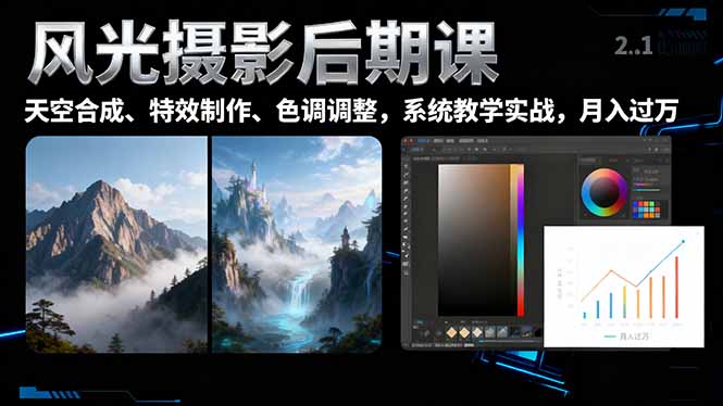 （16433期）风光摄影后期课，一键换天空合成、特效制作、色调调整，月入过万-靠谱项目库