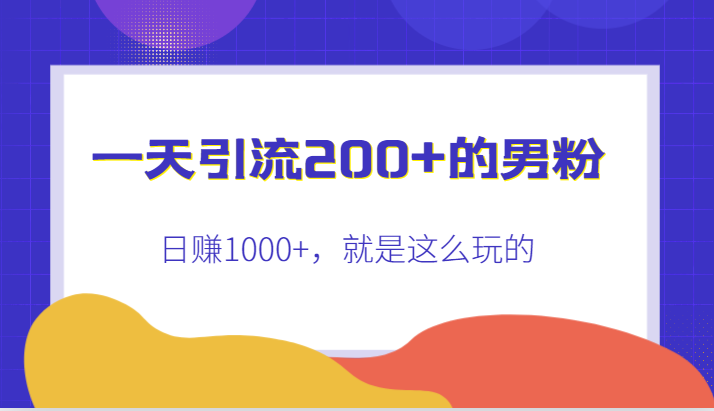 一天引流200+的男粉，日赚1000+，就是这么玩的-靠谱项目库