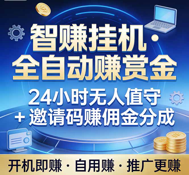 （17570期）真正的副业：你睡觉，电脑帮你赚钱。不用人工、不用值守、全自动挂机赚赏金。单电脑日收益500+-靠谱项目库