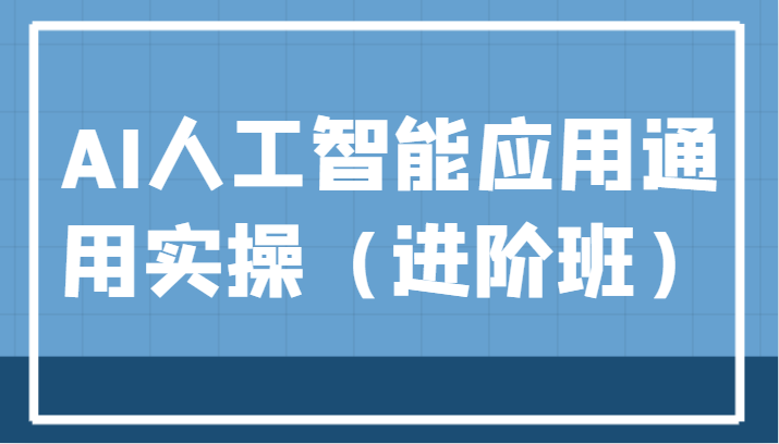 AI人工智能应用通用实操（进阶班），ChatGPT和AI绘画教学演练，AIGC为行业赋能变现！-靠谱项目库
