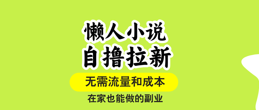 （15757期）懒人小说自撸拉新，无需流量，一个账号一条作品就可以打爆收益，在家也…-靠谱项目库