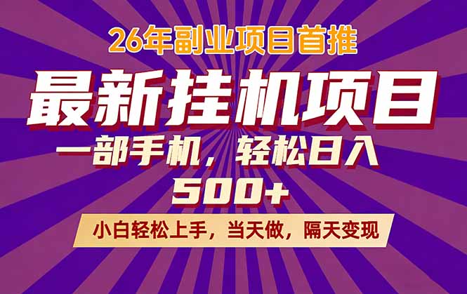 （17859期）26年最新挂机项目，隔天见收益，一部手机稳定日入500+-靠谱项目库