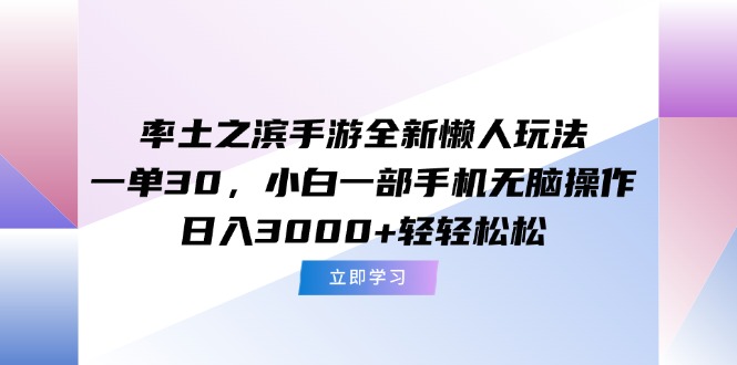 （15146期）率土之滨手游全新懒人玩法，一单30，小白一部手机无脑操作，日入3000+…-靠谱项目库