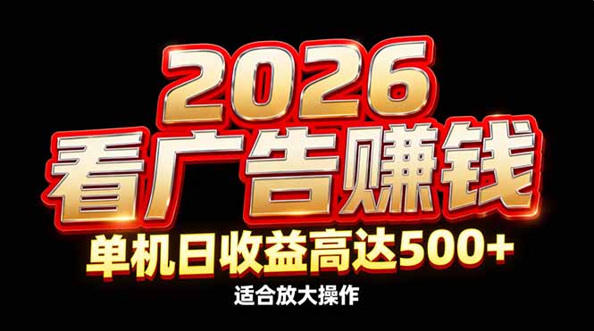 （17008期）2026隐藏蓝海：看广告赚钱效率升级，单机日收益高达500+，适合放大操作-靠谱项目库