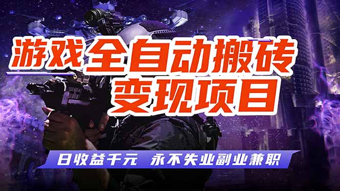 （17463期）游戏全自动搬砖变现，日收益千元，永不失业副业兼职！-靠谱项目库