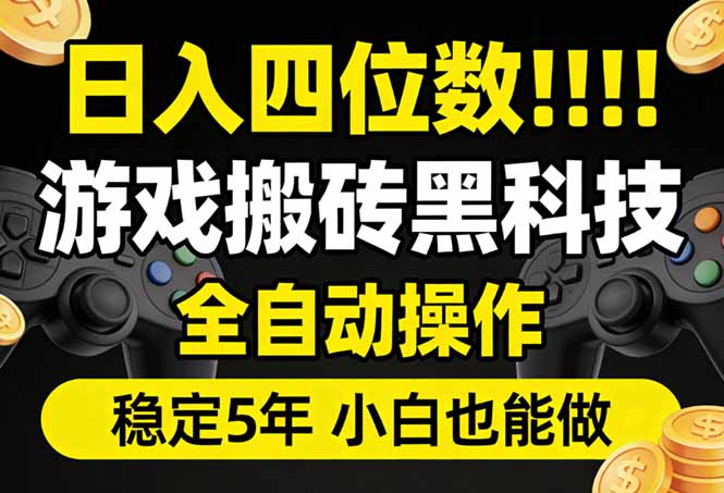 （17646期）日入四位数！游戏搬砖黑科技全自动操作，一键抢货稳定5年多，小白也能做，手把手带-靠谱项目库