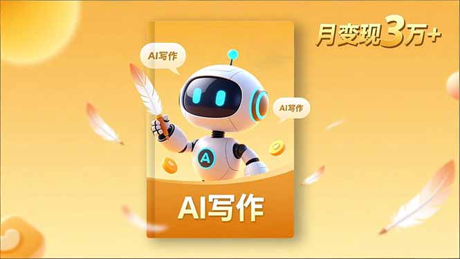 （16617期）内容创作高阶课，人设打造，表达挖掘，AI写作，流量密码，月变现3万+-靠谱项目库