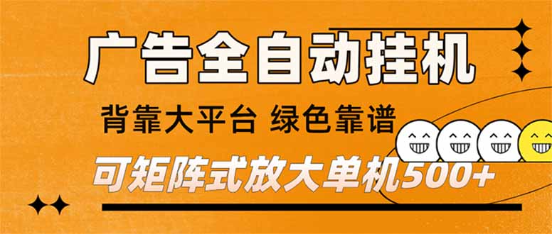 （16980） 广告全自动挂机 单机单日500+ 矩阵放大 背靠大平台 绿色稳定 新手小白轻松玩转-靠谱项目库