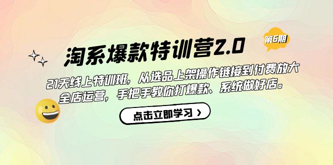淘系爆款特训营2.0【第六期】从选品上架到付费放大 全店运营 打爆款 做好店-靠谱项目库