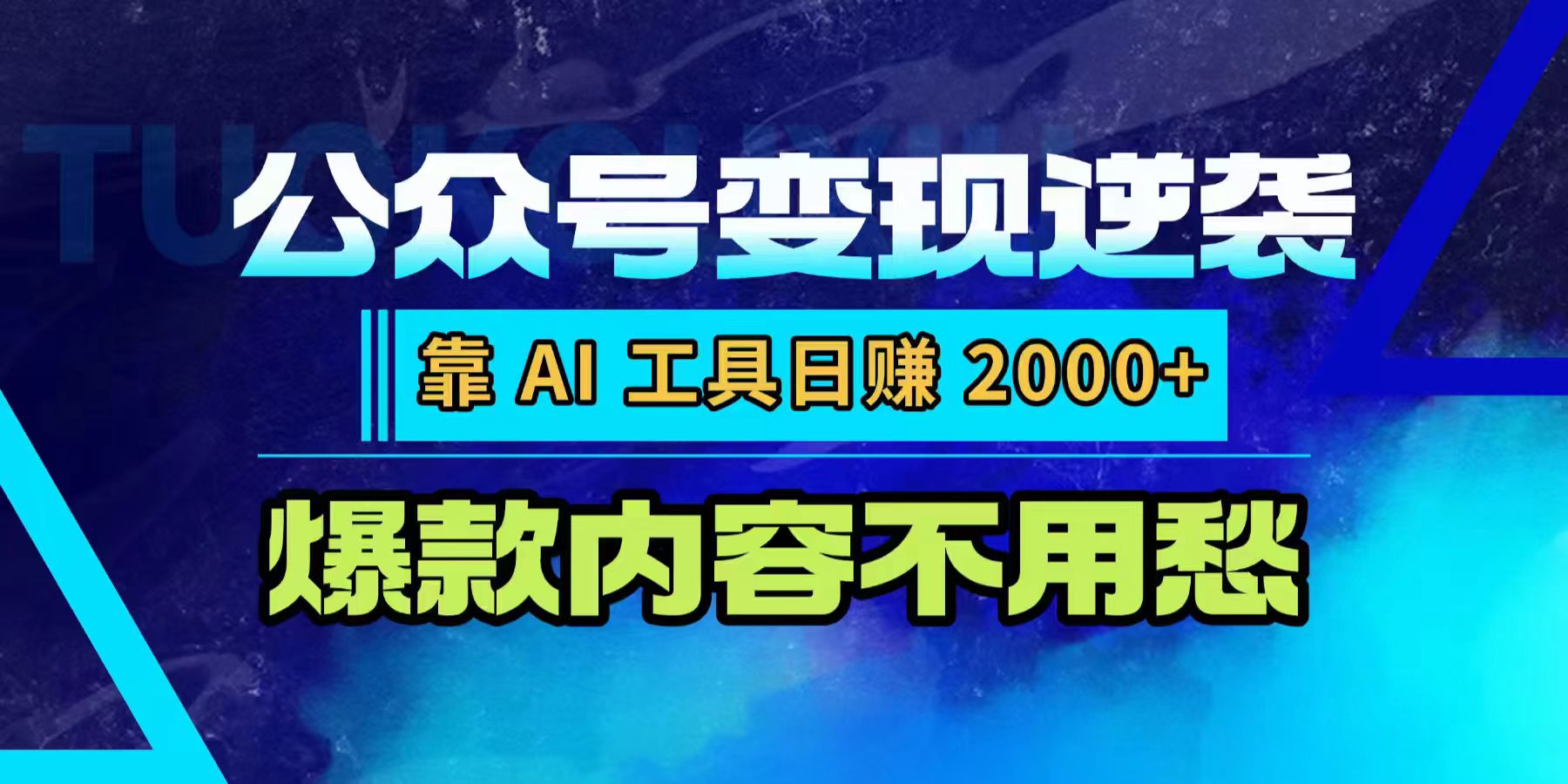 公众号变现逆袭：靠 AI 工具日赚 2000+，爆款内容不用愁-靠谱项目库