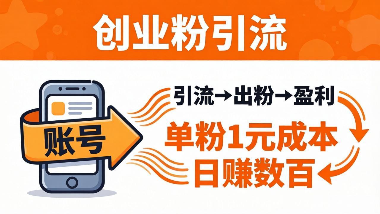 （18145期）日引50+独家创业粉引流课：1个账号即可开干，单粉1元成本，日赚数百出粉盈利-靠谱项目库