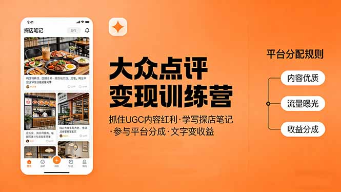 （17647期）大众点评变现训练营：抓住UGC内容红利，学写探店笔记，参与平台分成，让文字直接变收益-靠谱项目库