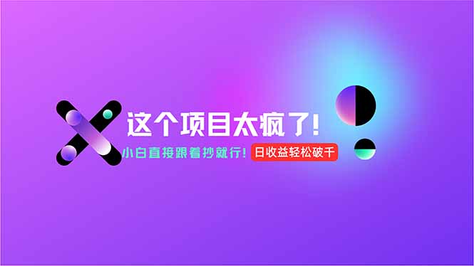（15114期）用AI工具无脑生成，小白零成本操作，轻松日入1000+，现在入局正当时！-靠谱项目库