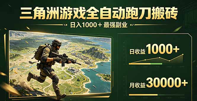 （17999期）三角洲全自动搬砖，轻松躺赢！-靠谱项目库