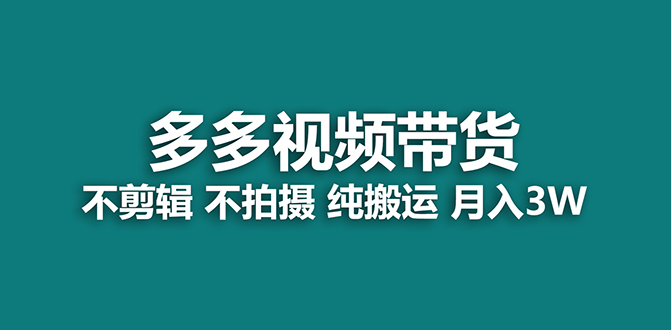 【蓝海项目】多多视频带货，纯搬运一个月搞了5w佣金，小白也能操作【揭秘】-靠谱项目库