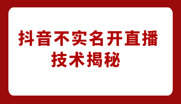外卖收费1980元的抖音不实名开直播技术，方法揭秘！-靠谱项目库