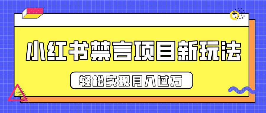 小红书禁言项目新玩法，推广新思路大大提升出单率，轻松实现月入过万-靠谱项目库