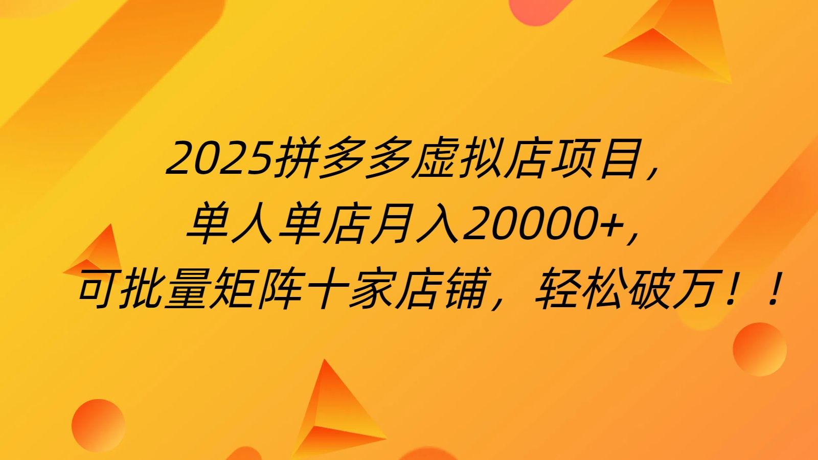 拼多多虚拟项目，0成本无需发货，24小时自动挂机，单人轻松破2万！-靠谱项目库