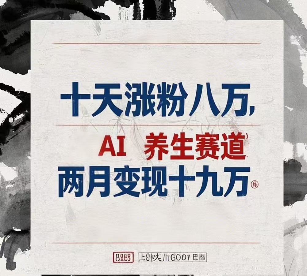 十天涨粉八万,AI养生赛道，两月变现19万-靠谱项目库