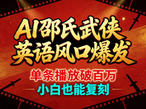 AI邵氏武侠英语风口爆发，单条播放破百万，小白也能复刻-靠谱项目库