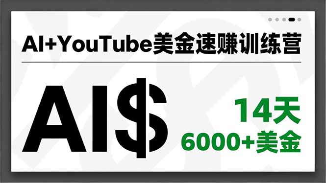 （16778期）AI+YouTube美金速赚训练营，AI量产、爆款公式、急速变现、独家视野，14天创收6000+美金-靠谱项目库