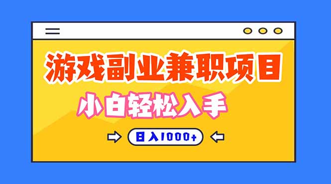 （16566期）正规游戏副职兼职项目，日入1000+，小白轻松入手！-靠谱项目库