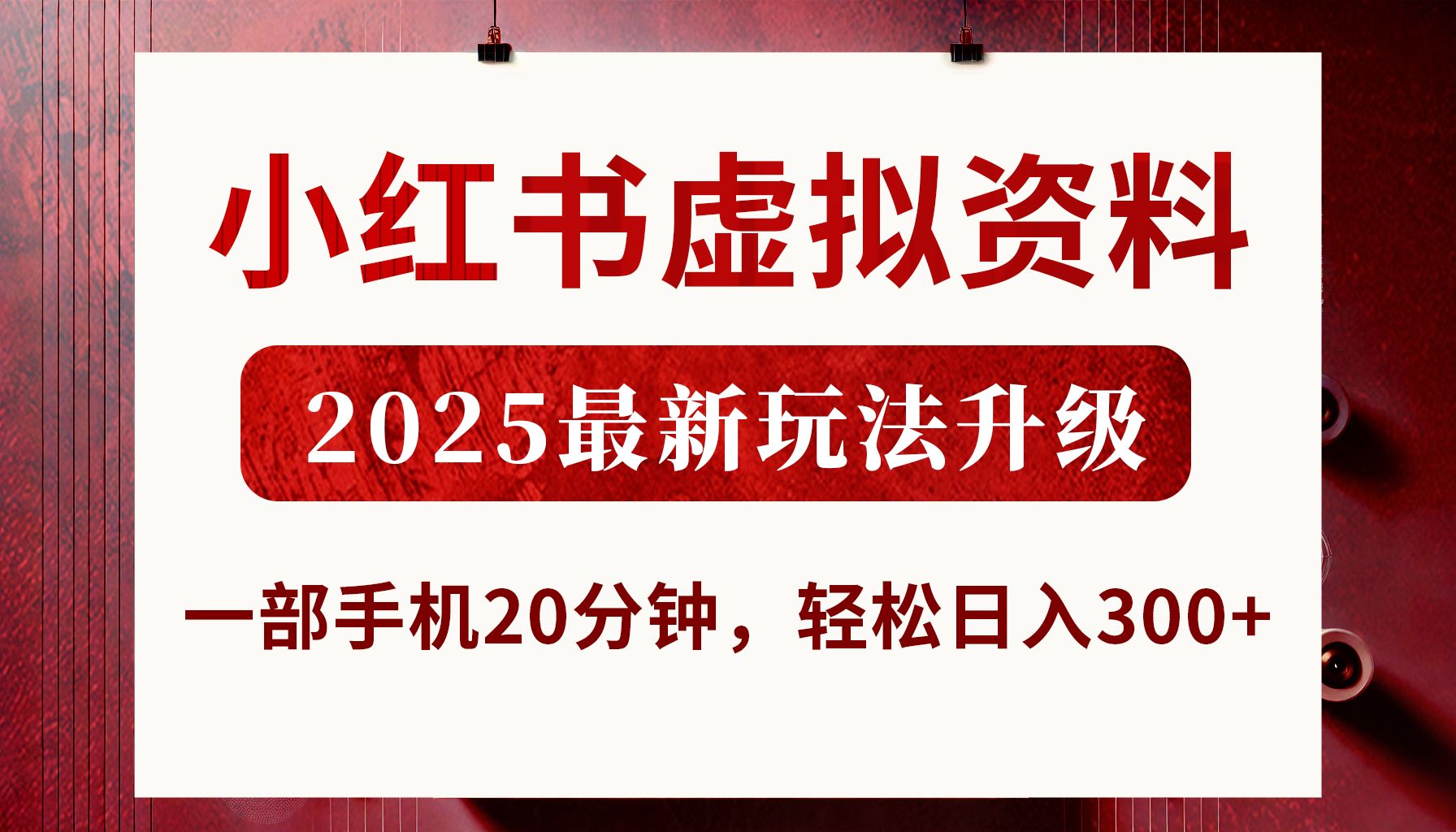 小红书虚拟资料，2025最新玩法升级，一部手机20分钟，轻松日入300+-靠谱项目库
