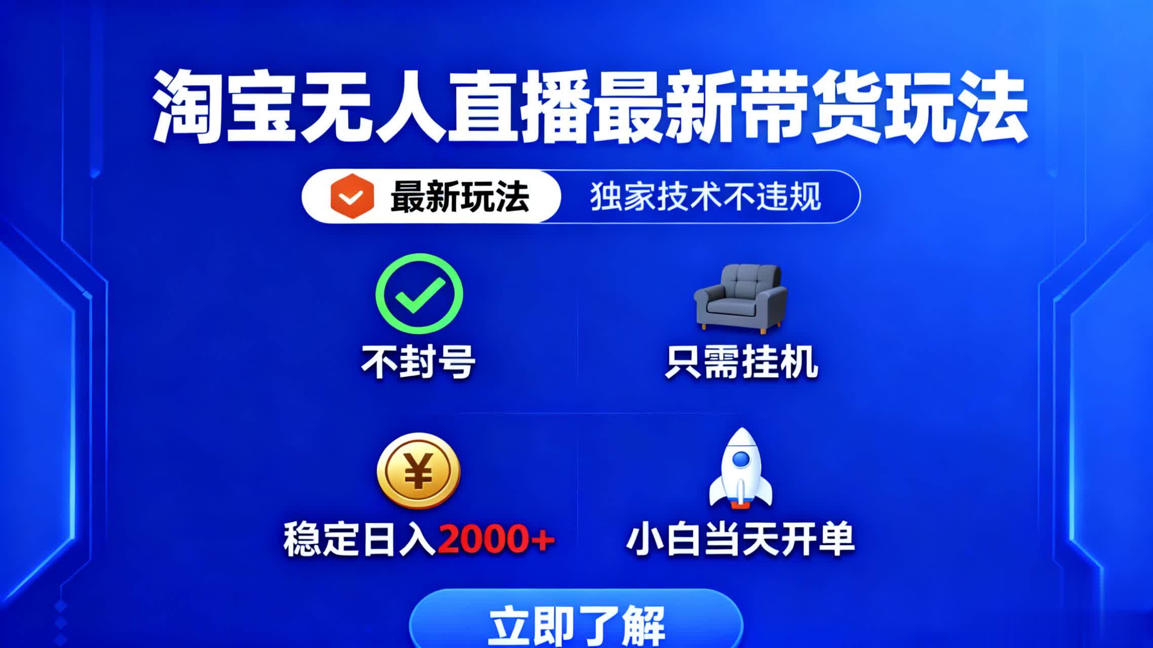 （16327期）淘宝无人直播最新带货最新玩法， 独家技术不违规，也不封号，只需要挂...-靠谱项目库