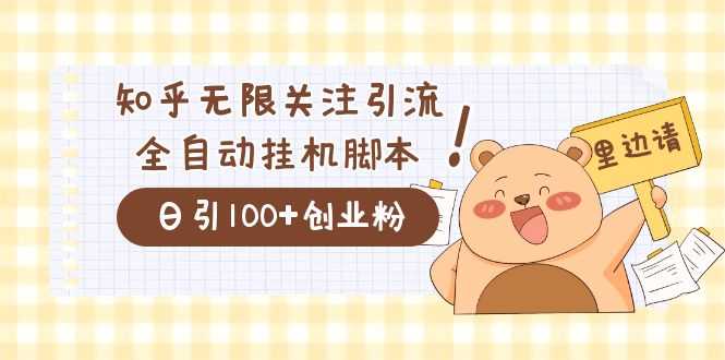 价值2000的知乎协议精准曝光引流，日引流200+精准粉-靠谱项目库