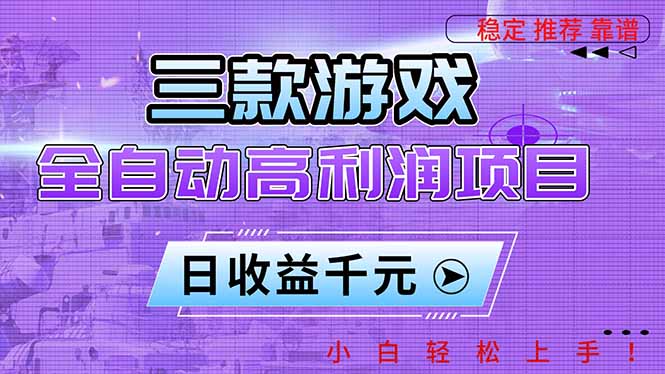 （16821期）三款游戏全自动高利润项目，日收益1000+，小白轻松上手！-靠谱项目库