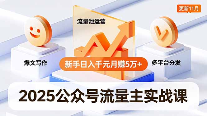 （16716期）2025公众号流量主实战课，爆文写作、流量池运营、多平台分发，新手日入千元月赚5万+更新11月-靠谱项目库