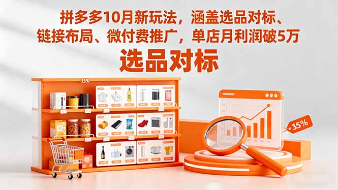（16364期）拼多多10月新玩法，涵盖选品对标、链接布局、微付费推广，单店月利润破5万-靠谱项目库