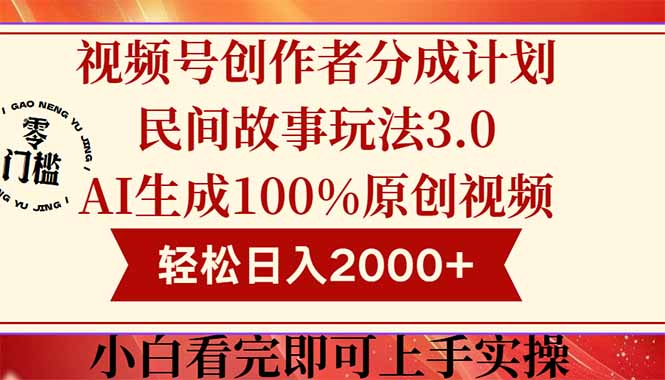 （14857期）视频号创作者分成民间故事玩法3.0，100%原创视频高收益，轻松日入2000+-靠谱项目库