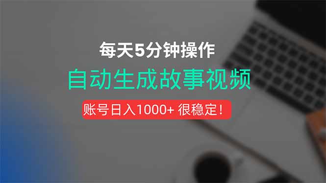 （15604期）新玩法！一键生成故事短视频，剪辑配音全自动，操作不到5分钟！-靠谱项目库