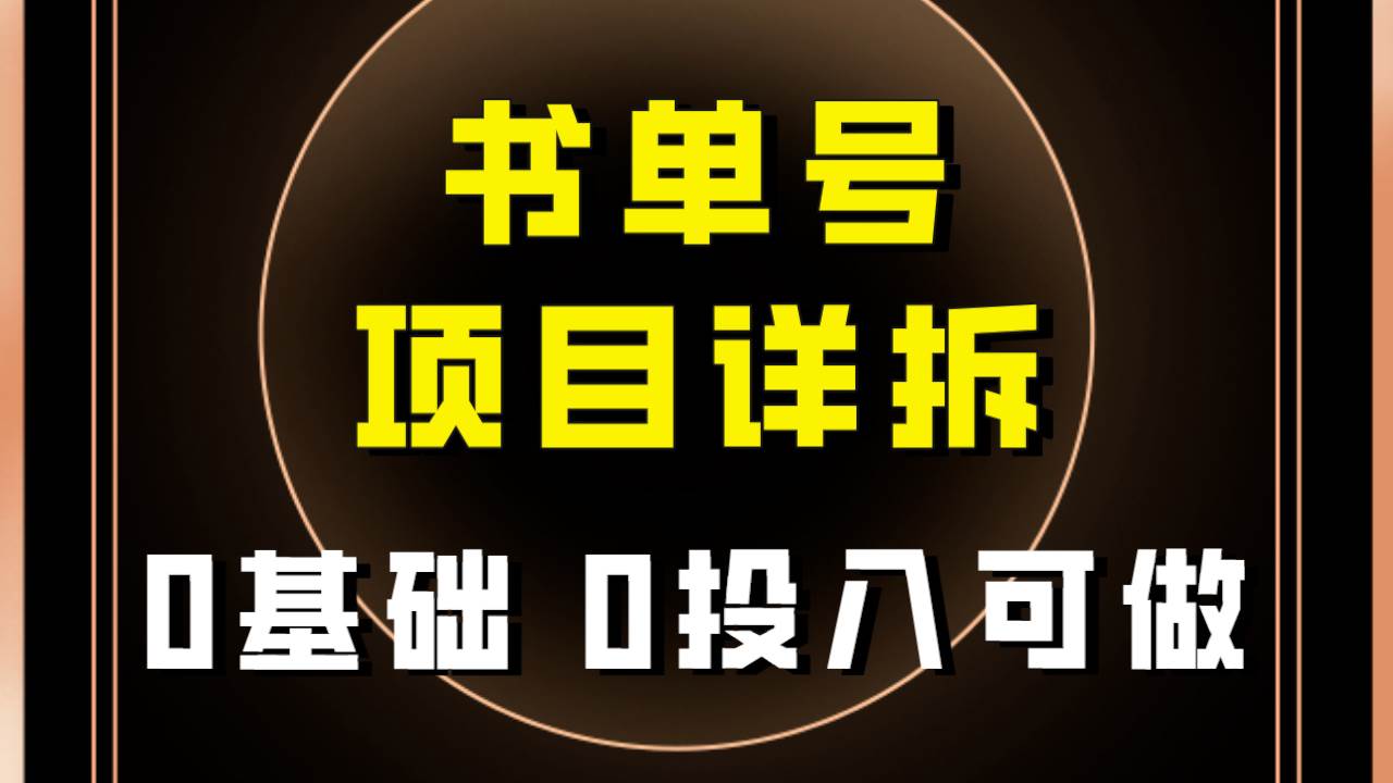 0基础0投入可做！最近爆火的书单号项目保姆级拆解！适合所有人！-靠谱项目库