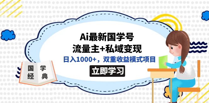 全网首发Ai最新国学号流量主+私域变现，日入1000+，双重收益模式项目-靠谱项目库
