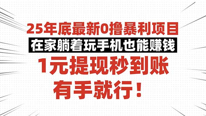 （16342期）25年底最新0撸暴利项目，在家躺着玩手机也能赚钱，1元提现秒到账，有手...-靠谱项目库