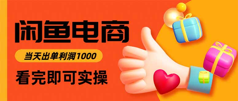 （16473期）闲鱼高利润电商，当天上架当天出单，一单利润300-靠谱项目库