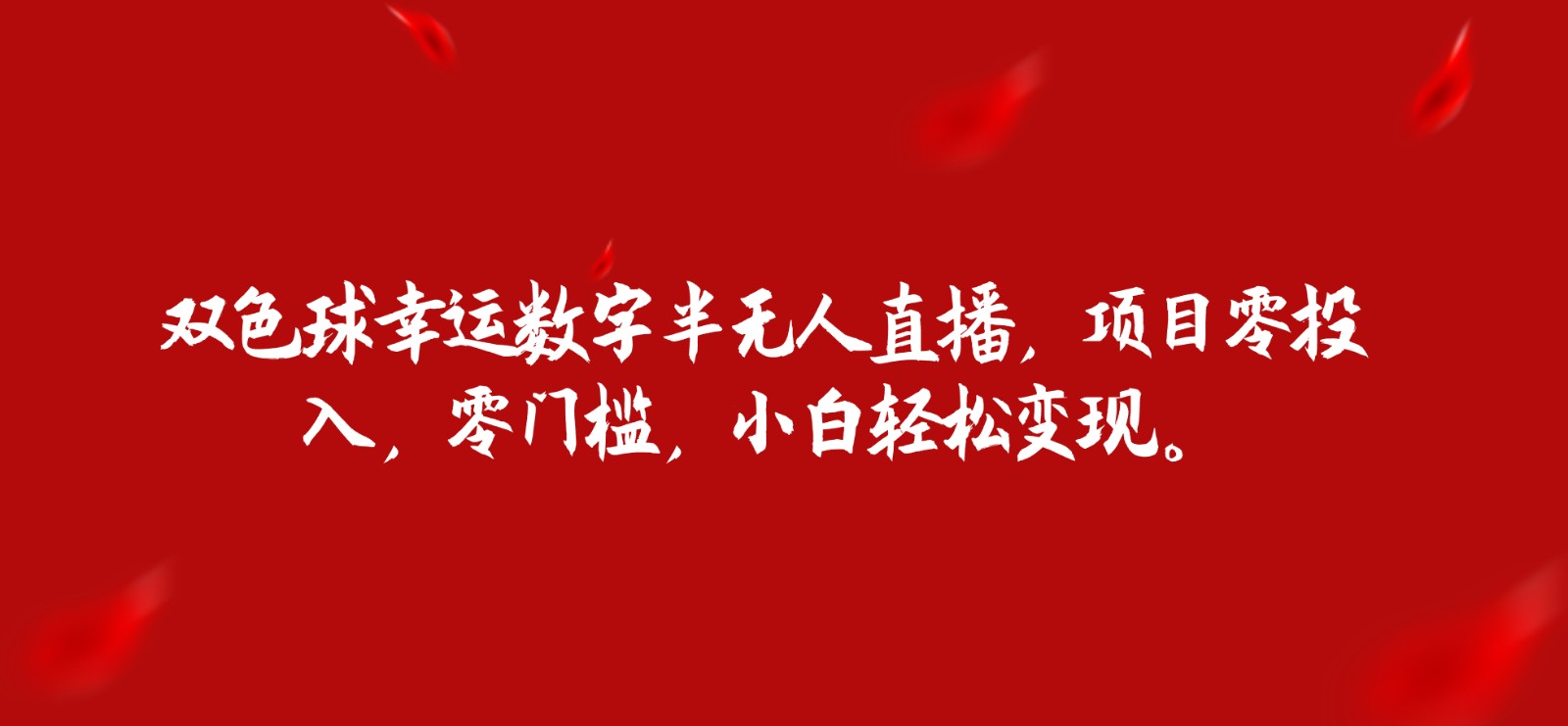 双色球幸运数字半无人直播，项目零投入，零门槛，小白轻松变现。-靠谱项目库