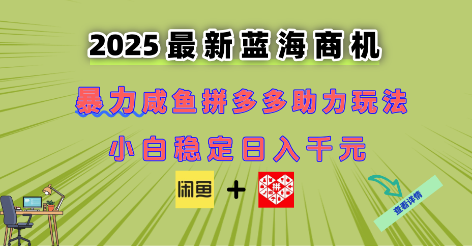 （14942期）最新闲鱼拼多多助力玩法 当下的蓝海商机 新手小白也能轻松操作 实现日…-靠谱项目库