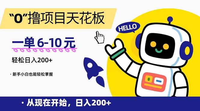 （15268期）“0”撸项目天花板，一单6-10元，日入200+，新手小白也能轻松掌握-靠谱项目库