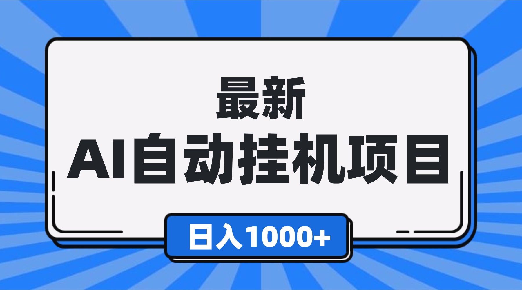 （16646期）最新全自动挂机项目，单人日收益1000+，可批量，小白轻松上手！-靠谱项目库