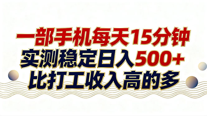 （17528期）26年搞钱新方向！每天十几分钟手机操作，稳定日入500+，长期可做-靠谱项目库