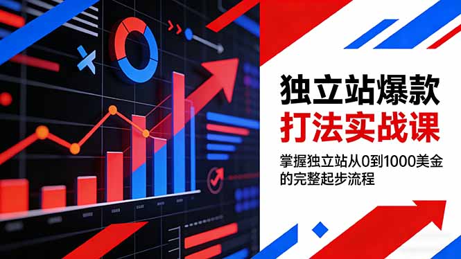 （17322期）独立站爆款打法实战课，掌握独立站从0到1000美金的完整起步流程-靠谱项目库