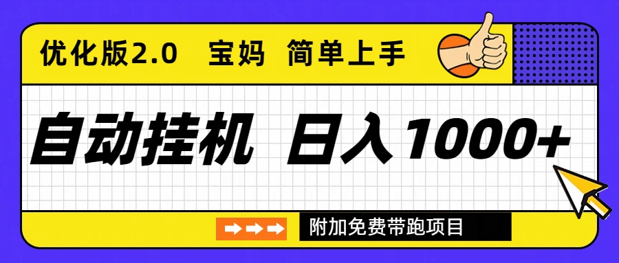 （16853期）自动挂机项目长期稳定单日收益1000+     优化版2.0-靠谱项目库