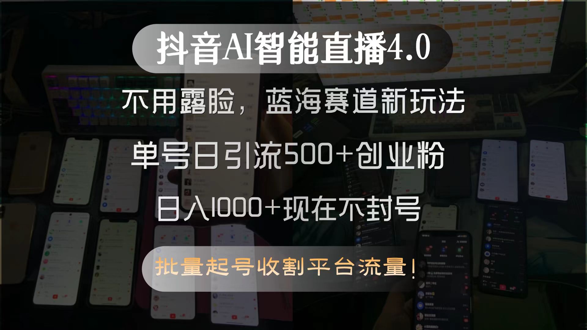 （15270期）抖音AI智能直播4.0，不用露脸，蓝海赛道新玩法，单号日引流500+创业粉…-靠谱项目库