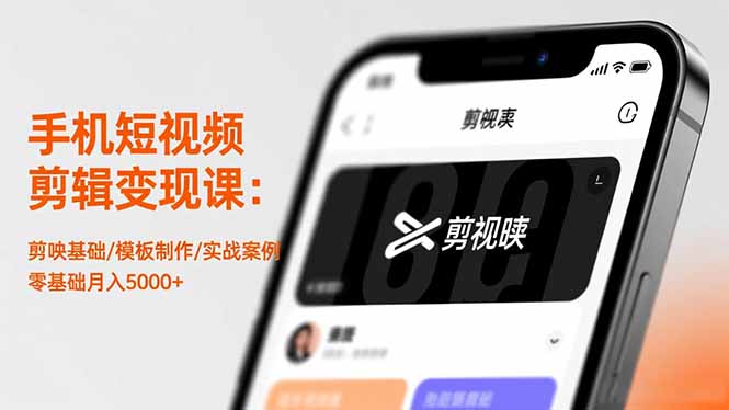 （16542期）手机短视频剪辑变现课：剪映基础/模板制作/实战案例，零基础月入5000+-靠谱项目库