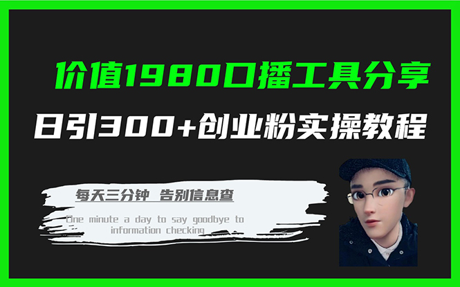 价值1980口播工具分享日引300+创业粉实操教程-靠谱项目库