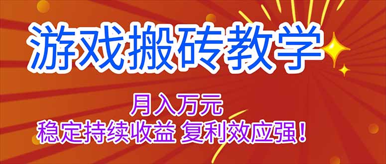 （16314期）游戏搬砖教学，月入1W+，稳定持续收益，复利效应强！-靠谱项目库